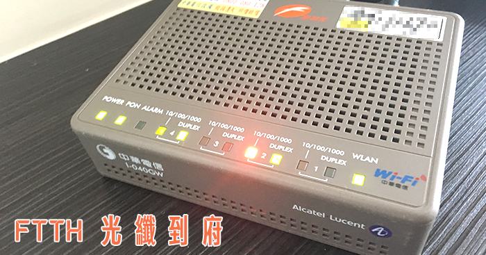 開箱|中華電信 FTTH 光纖到府 100M 申請/實測攻頂飆速 (I-040GW)