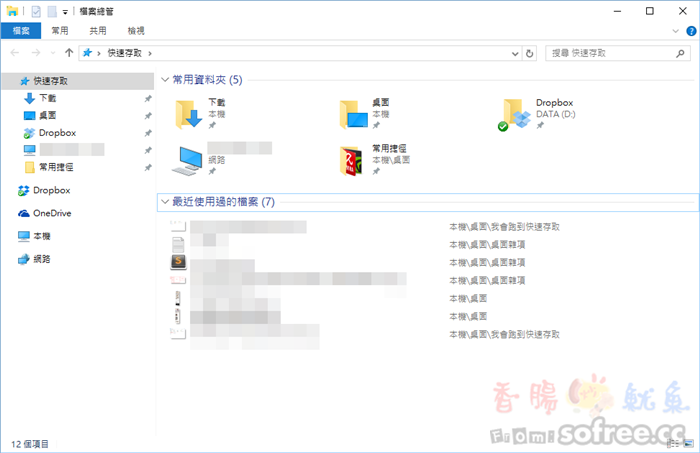 [教學]關閉顯示 Windows 10 快速存取和最近使用過的檔案