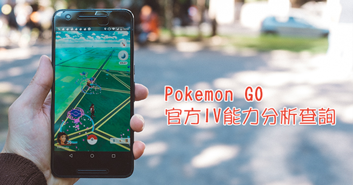 不怕官方封鎖！Pokemon Go 精靈寶可夢  IV值、素質、能力分析查詢