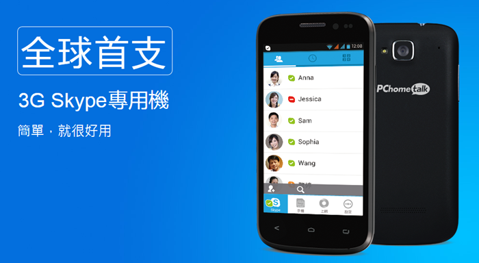 [開箱] PChomeTalk 3G Skype專用雙卡雙待機，講Skype、打電話、上網都OK！