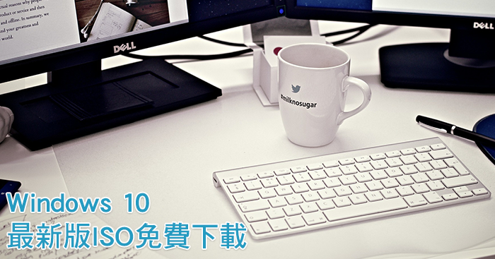 [下載] Windows 10 最新 1703 重灌/升級專用ISO檔