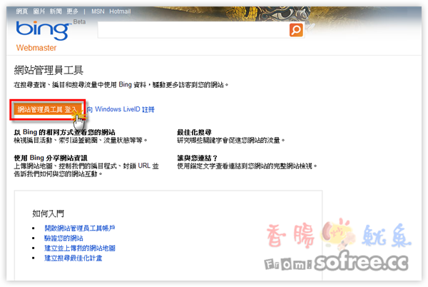 [教學]利用Bing網站管理員工具提交Sitemap (Yahoo也適用)