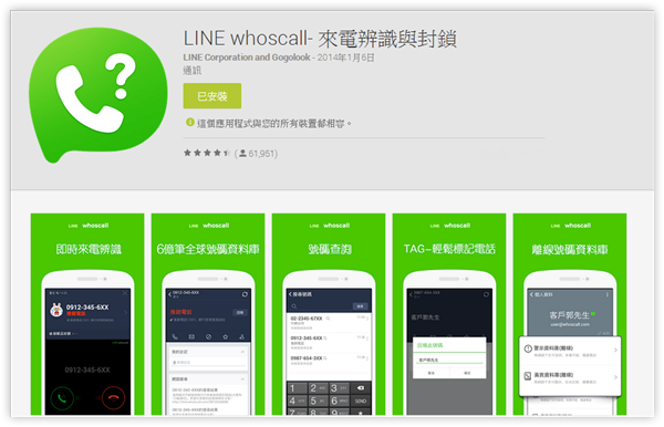 [永久免費] LINE WhosCall 來電號碼黑名單、顯示電信業者