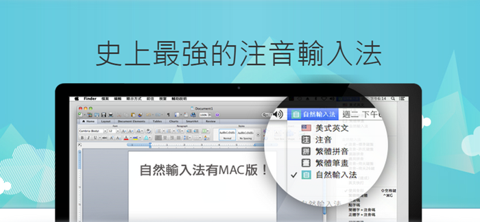 [下載]真正免費！新自然輸入法 10 注音版(Windows免費、Mac試用)