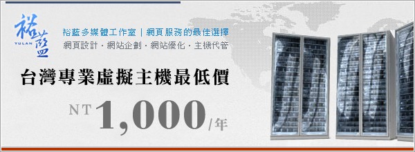 台灣專業虛擬主機最低只要1000元！