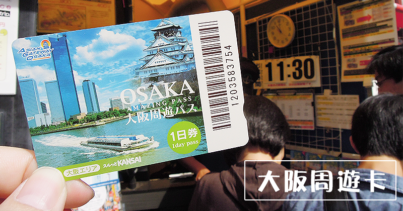 大阪交通》大阪周遊卡：1日/2日卡搭地鐵玩遍大阪城，免費入場28個景點設施