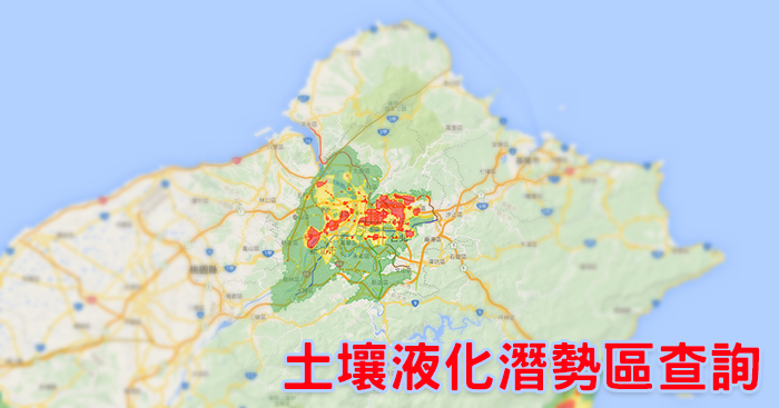 [查詢]土壤液化潛勢查詢系統 - 利用地址、電話、地圖即可查詢