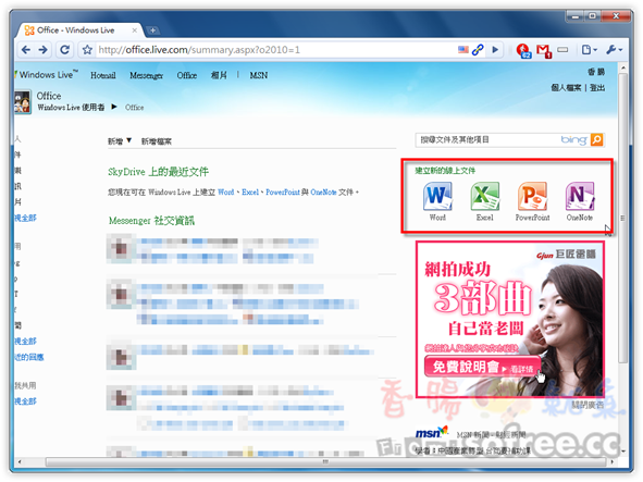 [免費]微軟Office2010線上版，提供25GB儲存空間！
