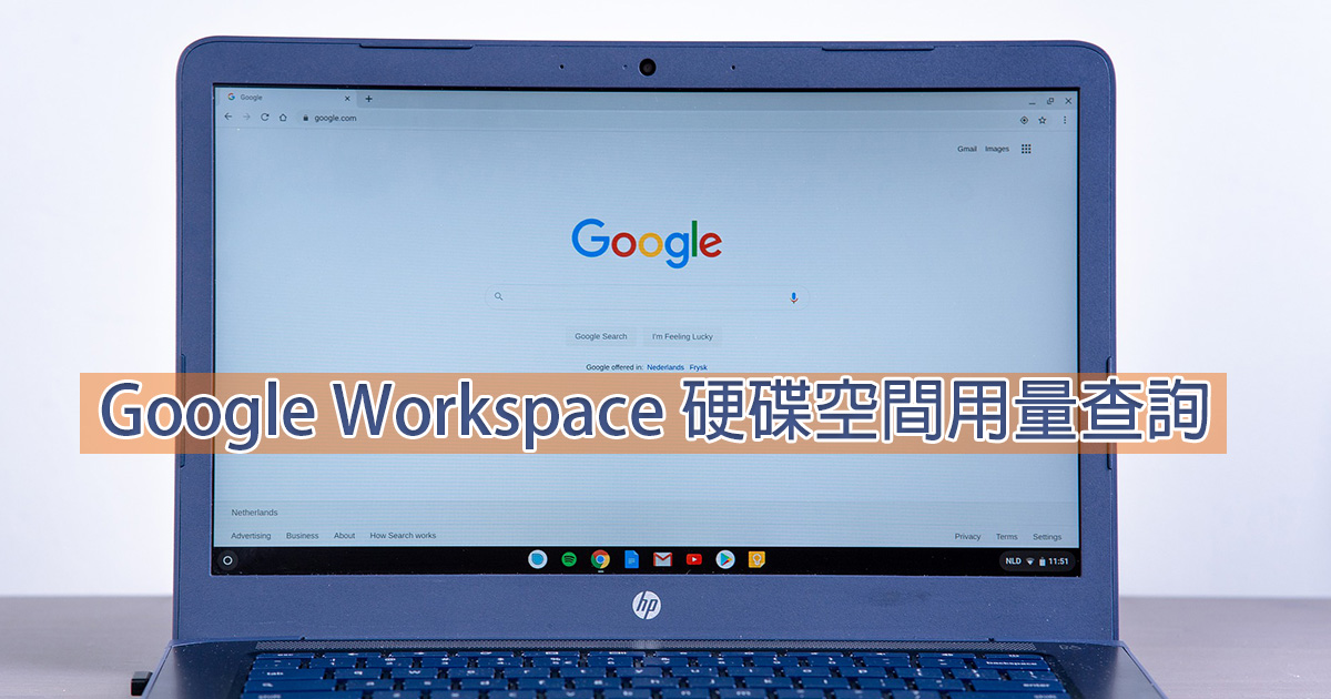 如何查詢 Google Workspace 硬碟總使用量？