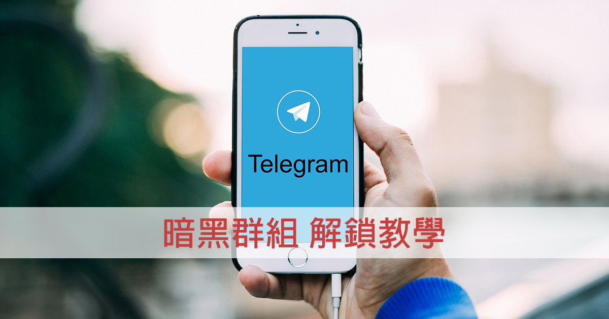 如何解鎖Telegram老司機群組打不開無法看的問題？