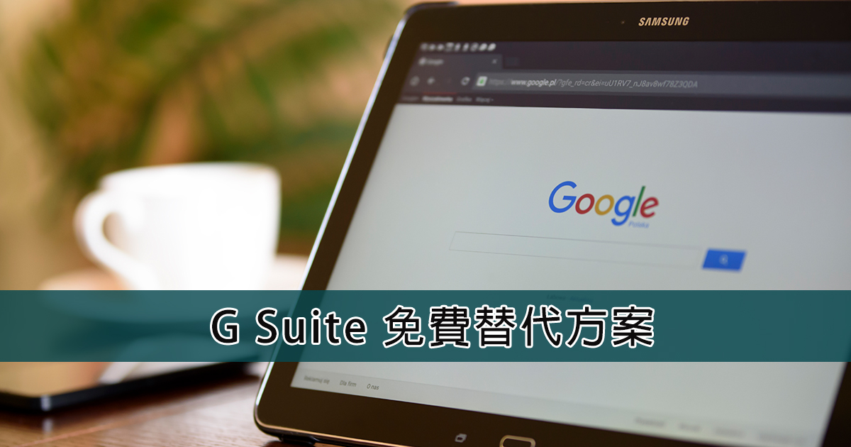 G Suite替代方案/不升級Google Workspace也能用免費自訂網域GMail！