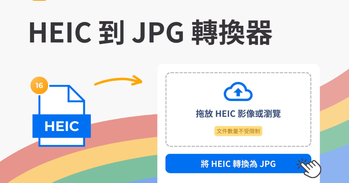 [教學]如何用 Chrome 批次把 HEIC轉成 JPG 圖片 ？