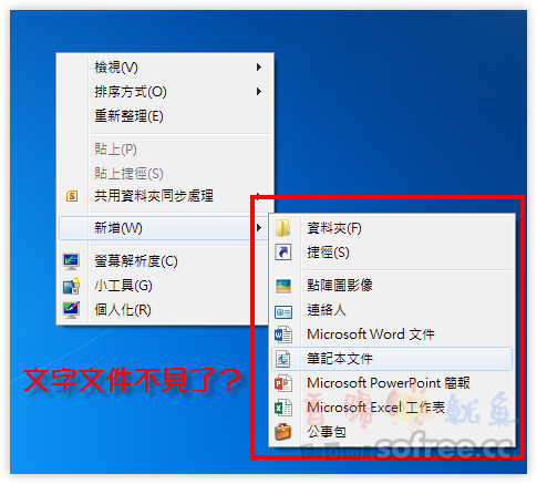 解決 Windows 7 右鍵新增「文字文件」記事本不見問題