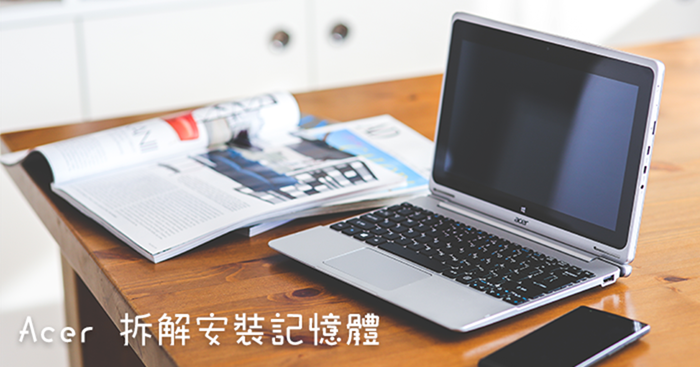 [筆電拆解]Acer E1-472G 拆機拆背蓋更換記憶體(圖解)