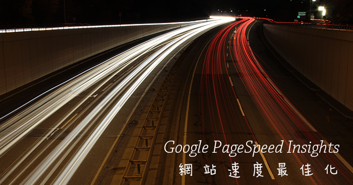 Google PageSpeed Insights 提供網站速度測試/優化最佳建議