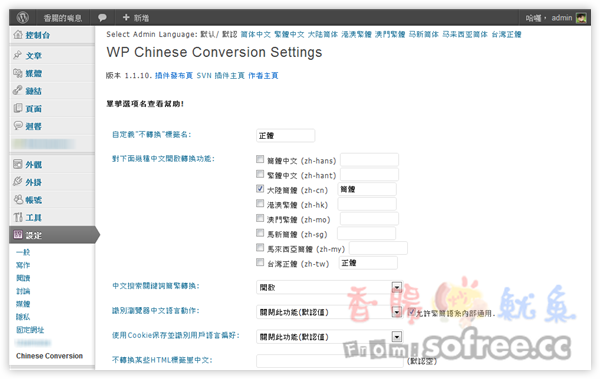 WP Chinese Conversion 簡體、繁體轉換外掛