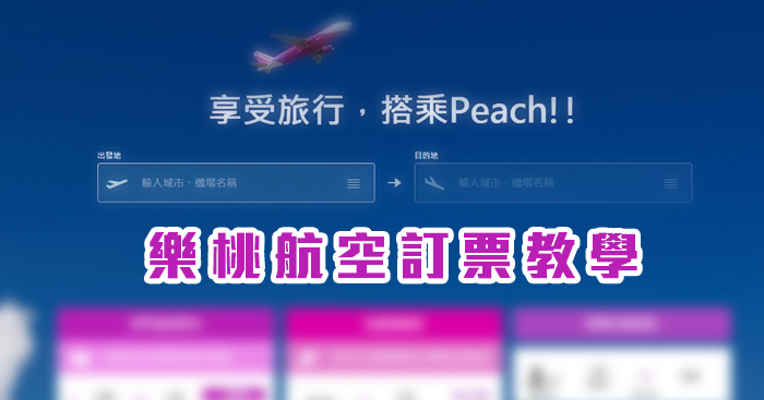【訂機票教學】 搭樂桃廉價航空到日本沖繩很便宜~