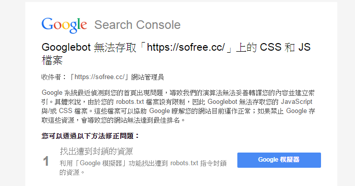 [SEO優化] 解決Googlebot 無法存取網站上的CSS和JS檔案