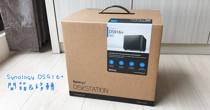 Synology DS916+開箱！ NAS硬碟移轉升級超簡單