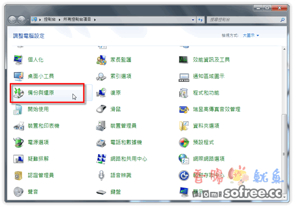 [備份篇]使用Windows 7 內建備份功能取代Ghost