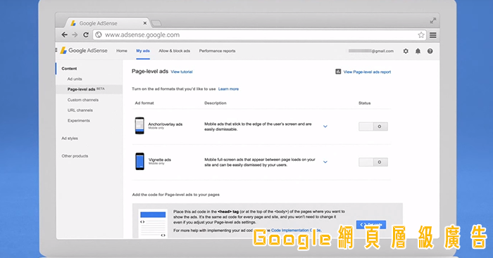 [教學]如何建立Google網頁層級廣告？(錨點廣告、穿插廣告)