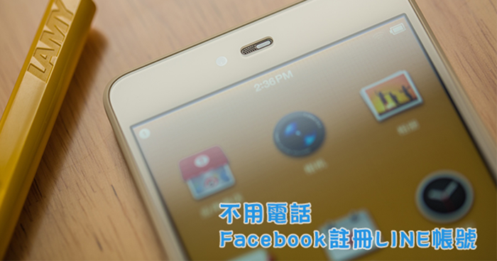 [教學]註冊LINE帳號不用手機電話號碼，Facebook登入+信箱直接搞定！