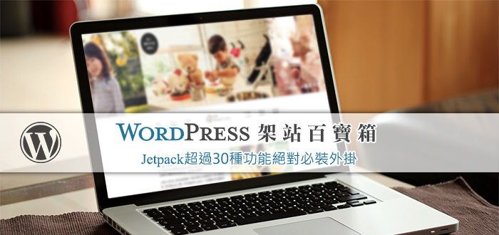 【WordPress百寶箱6】Jetpack 超過30種功能絕對必裝外掛