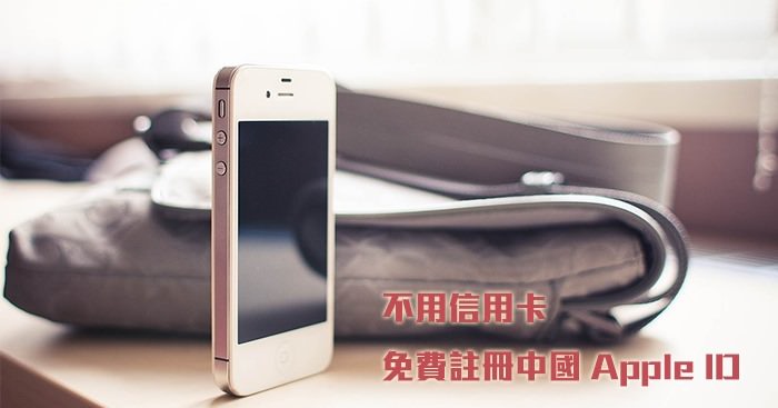 [教學]如何申請註冊中國APPLE ID，下載大陸App Store軟體？