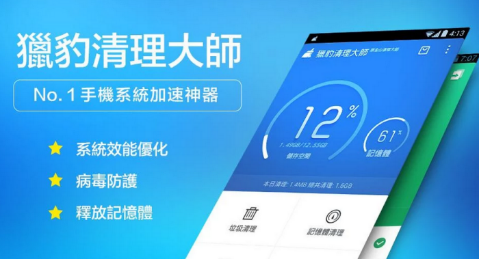 Clean Master (原獵豹清理大師) 最強的Android 一鍵加速優化、記憶體釋放、隱私清理工具