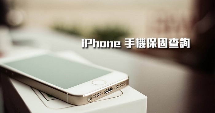 [教學]如何查詢iPhone 啟用與保固期限？