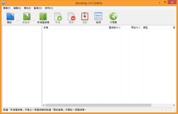 [下載]Bandizip 免費解壓縮軟體，支援RAR、zip、7z等多種格式