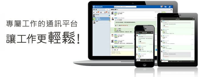 ChatWork 專屬工作、開會、討論的雲端會議室，快速完成工作、加速下班的好工具！