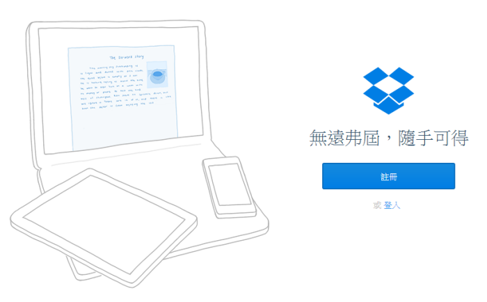 Dropbox 免費2GB 雲端硬碟，支援電腦、手機同步 (繁體中文)