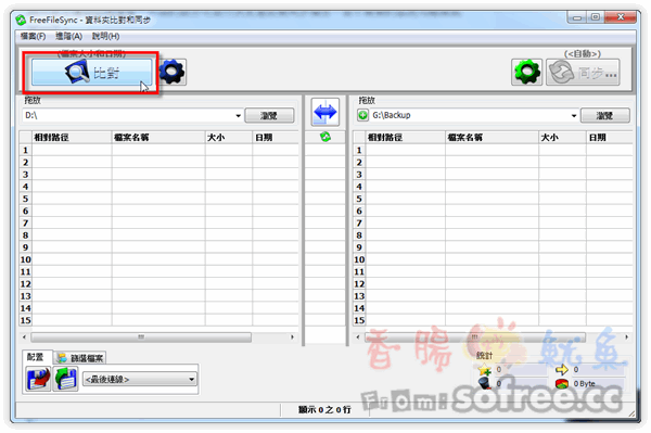 FreeFileSync 檔案、資料同步備份軟體