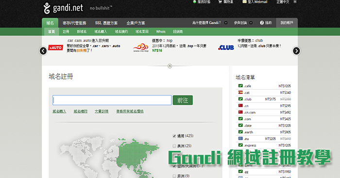 [教學]如何在Gandi.net 註冊購買網址？ (以.com.tw為例)
