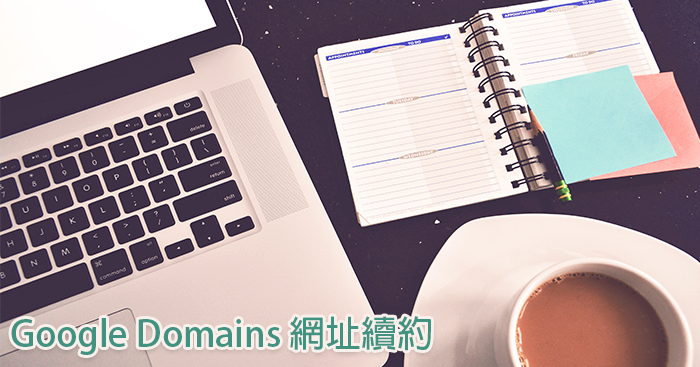 [教學]如何續約Google Domains 網域網址？