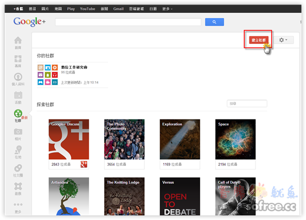 [教學]如何建立Google+ 社群？