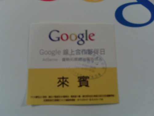 2008 Google線上合作夥伴日！