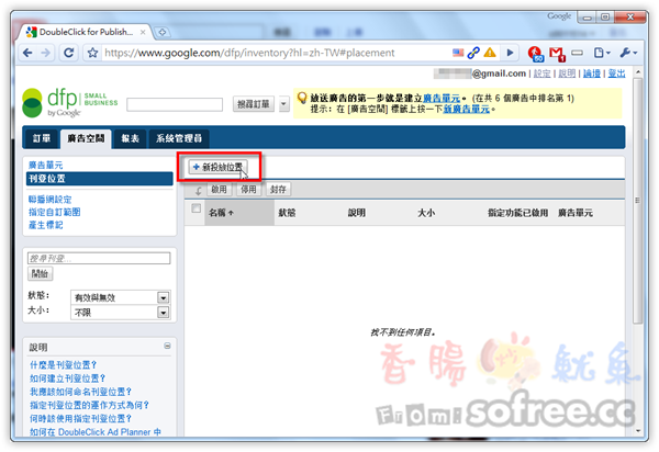 如何使用Google dfp新增廣告投放位置？