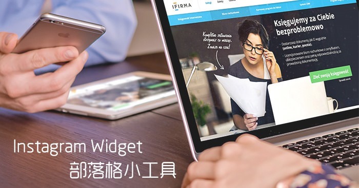 教學| Instagram Widget  幫部落格側邊欄來個IG小貼紙(支援SSL)