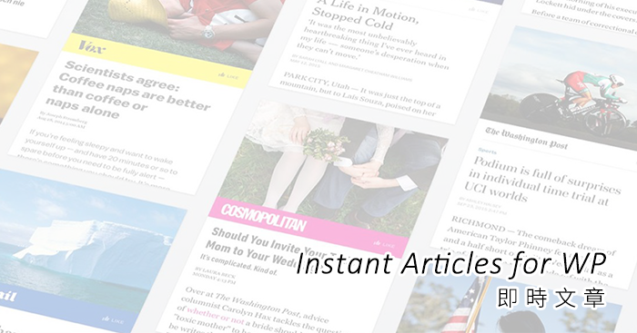 Instant Articles for WP 自動同步部落格文章到Facebook 粉絲團
