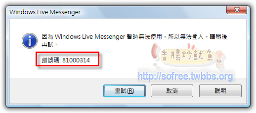 911來襲，MSN無法登入？(錯誤碼:8100314解決法)