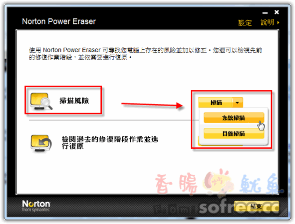 [免費]諾頓惡意程式清除工具 (Norton Power Eraser)