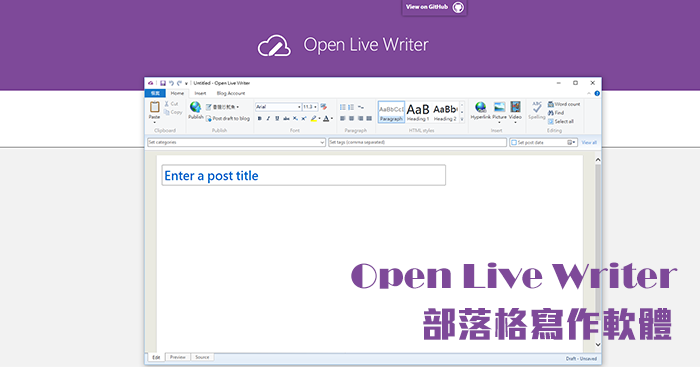 Open Live Writer 全新開源，取代 Windows Live Writer 的部落格寫作工具