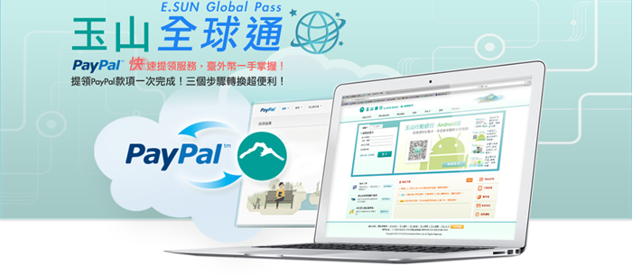 [教學]如何透過玉山全球通提領PayPal的錢？