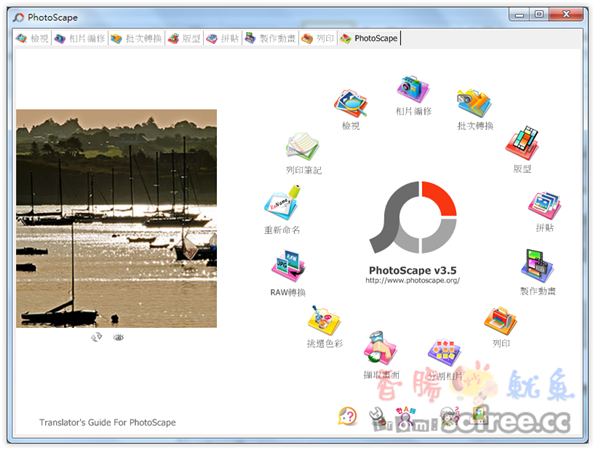 PhotoScape 免費照片編修、拼貼的好工具