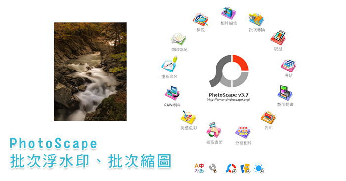 [教學]如何使用PhotoScape批次壓縮照片、加浮水印？