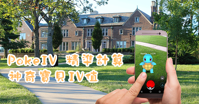 Pokemon GO 寶可夢攻略：PokeIV 精準計算神奇寶貝IV值