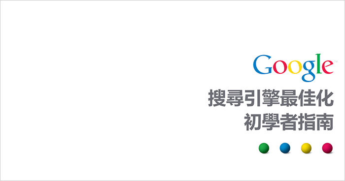 [SEO必看] Google 官方免費《搜尋引擎最佳化初學者指南》電子書