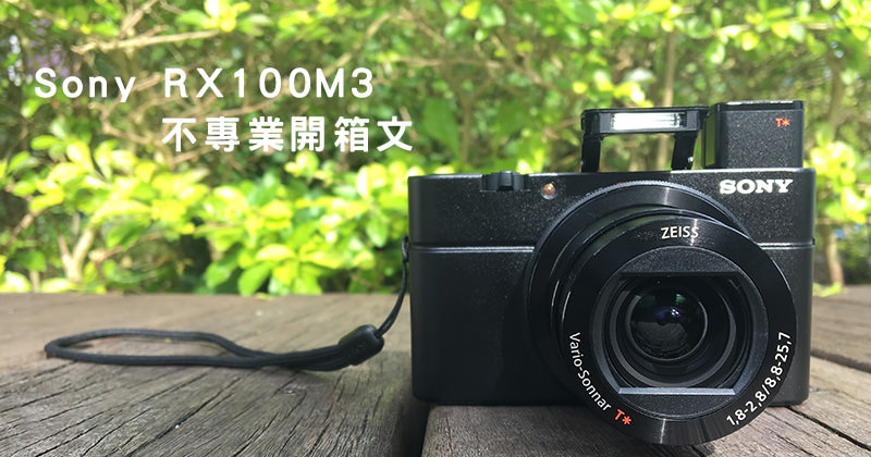 [不專業開箱] Sony RX100M3 部落客愛用推薦款、Wi-Fi類單眼翻轉螢幕隨身相機